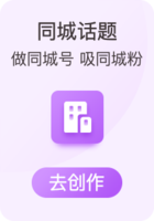 同城话题短视频