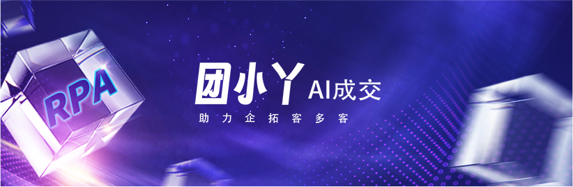 团小丫AI营销-助手